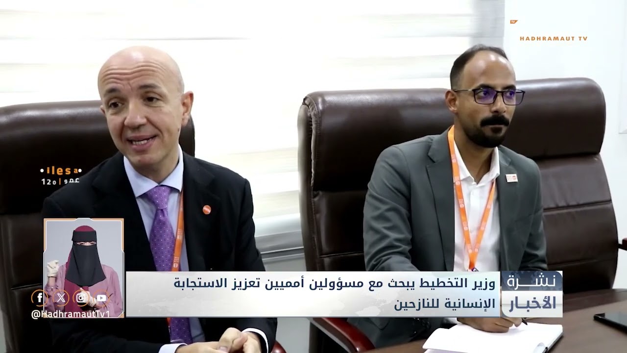 نشرة الأخبار الرئيسية من قطاع تلفزيون حضرموت | 20 سبتمبر 2026