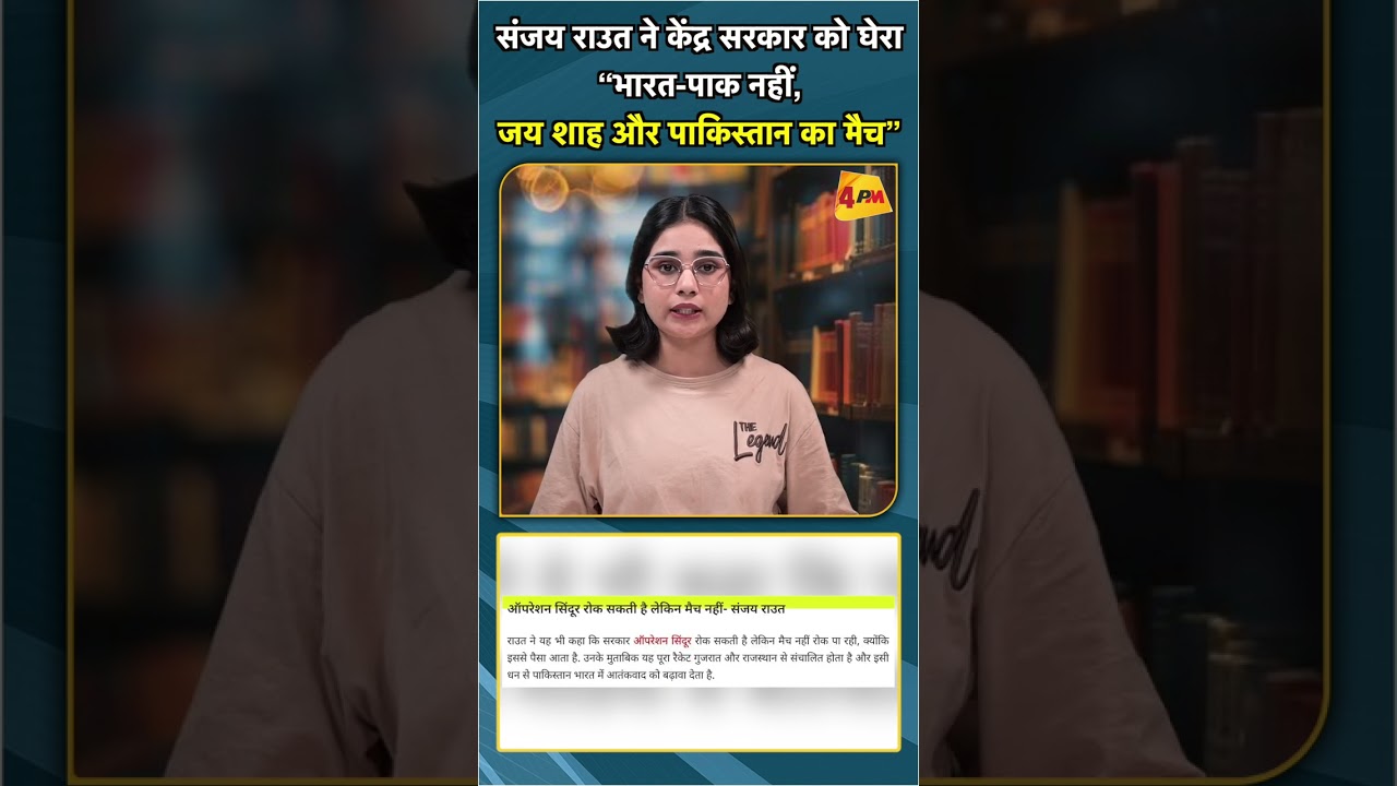 संजय राउत ने केंद्र सरकार को घेरा “भारत पाक नहीं, जय शाह और पाकिस्तान का मैच” #shorts #short
