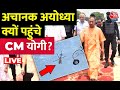 CM Yogi Visit Ayodhya: अचानक CM Yogi Ayodhya क्यों पहुंचे? | Ayodhya Ram Mandir | Aaj Tak LIVE