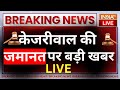 Supreme Court Judgement on Kejriwal LIVE- केजरीवाल की जामनत पर बड़ी खबर | Delhi News | ED