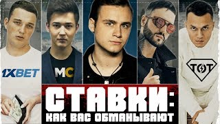 Личное: СТАВКИ: КАК ВАС КИДАЮТ НА ДЕНЬГИ / РАЗОБЛАЧЕНИЕ 1XBET И КАППЕРОВ