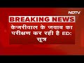 Arvind Kejriwal के जवाब का परीक्षण कर रही है ED : सूत्र  - 02:35 min - News - Video