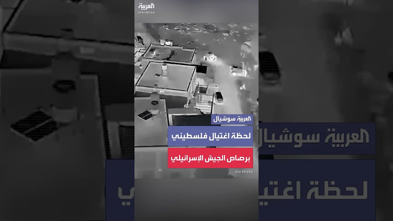 الجيش الإسرائيلي ينشر مشاهد قال إنها لاغتيال قائد خلية مسلحة بالضفة الغربية