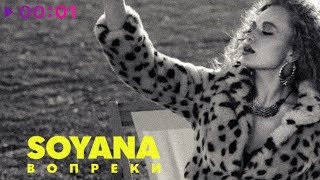 SOYANA — Вопреки | Official Audio | 2021