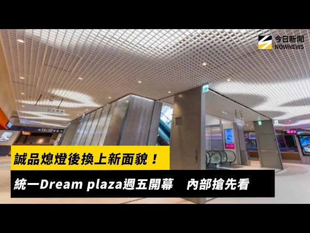 誠品熄燈後統一Dream plaza將開幕！搶先看
