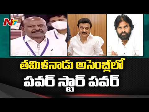 Pawan Kalyan and Chiranjeevi names mentioned in Tamil Nadu Assembly Pawan Kalyan and Chiranjeevi names mentioned in Tamil Nadu Assembly