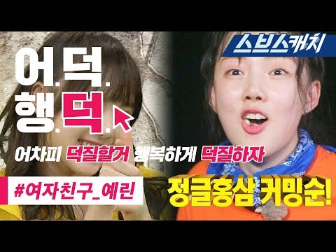 정글의 법칙 레전드!! 직접 도마뱀 손질로 레전드 찍은 여자친구 예린 액기스 모음!! 《어덕행덕 / 스브스캐치》