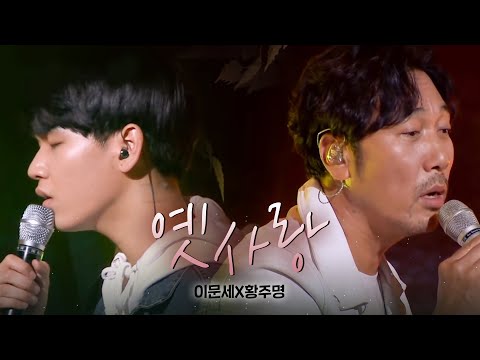 이문세·천안 낭만기타, 진한 여운의 파이널 무대 ‘옛사랑’ 《Fantastic Duo 2》 판타스틱 듀오 2 EP02