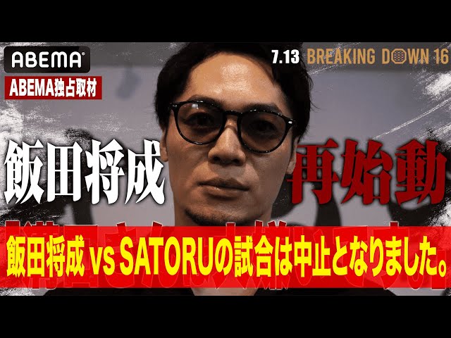 「溝口さんは大嫌い」飯田将成が全ての真相を語る｜7.13 BreakingDown16 ABEMA PPV完全生中継