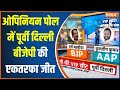 Opinion Poll 2024: ओपिनियन पोल में पूर्वी दिल्ली बीजेपी की एकतरफा जीत | East Delhi | BJP vs AAP