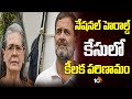 నేషనల్ హెరాల్డ్ కేసులో కీలక పరిణామం | National Herald Case | Rahul Gandhi |Sonia Gandhi | 10TV News