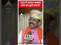 2024 में INDIA गठबंधन अपने आप टूटने वाला है- UP Minister Thakur Raghuraj Singh | #shorts  - 00:34 min - News - Video