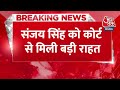 Breaking News: मुश्किलों के बीच आप सांसद  Sanjay Singh को कोर्ट से मिली फौरी राहत | Election 2024  - 00:28 min - News - Video