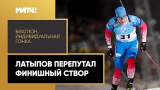 Эдуард Латыпов ошибся поворотом на финише индивидуальной гонки