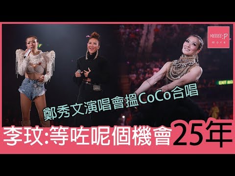 鄭秀文演唱會搵李玟合唱　CoCo：等咗呢個機會25年！