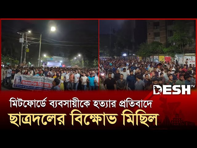 রাজধানীর মিটফোর্ডে ব্যবসায়ী সোহাগ হ*ত্যা*র প্রতিবাদে ঢাবি ছাত্রদলের বিক্ষোভ | Desh TV