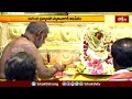 శ్రీకాళహస్తిలో గురుదక్షిణామూర్తికి విశేష పూజలు.. | Srikalahasthi |  Devotional News | Bhakthi TV  - 03:21 min - News - Video