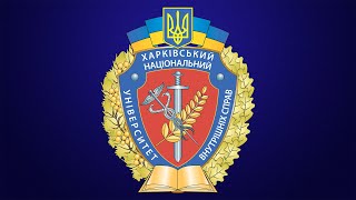 Харківський національний університет внутрішніх справ запрошує на навчання! (відео)