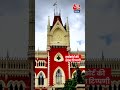 Sheikh Shahjahan पर सुनवाई के दौरान क्या बोला Calcutta High court #shorts #shortsvideo #viralvideo  - 00:54 min - News - Video