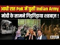 PM Modi का Final Order आ गया...PoK में घुसी Indian Army ..Pakistan में हड़कंप ! | Shehbaz Sharif