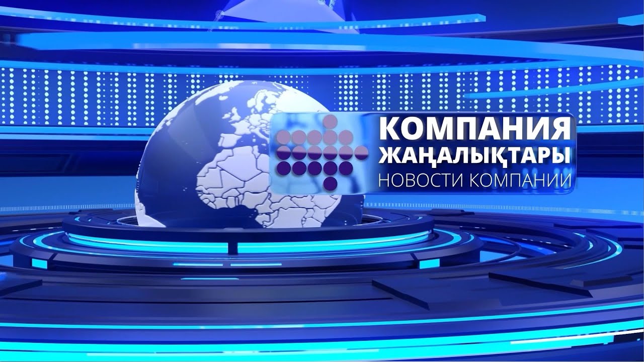 Корпоративтік жаңалықтар 13 шығарылым