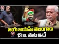 Jaya Jaya He Telangana Song | Telangana State Anthem | Ande Sri | V6 News  - 13:33 min - News - Video