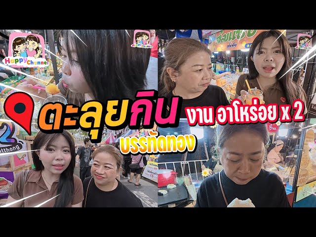 ตะลุยกิน งานอาโหร่ย บรรทัดทอง ของกินเยอะมีแต่ของอร่อยค่ะ Happy Channel
