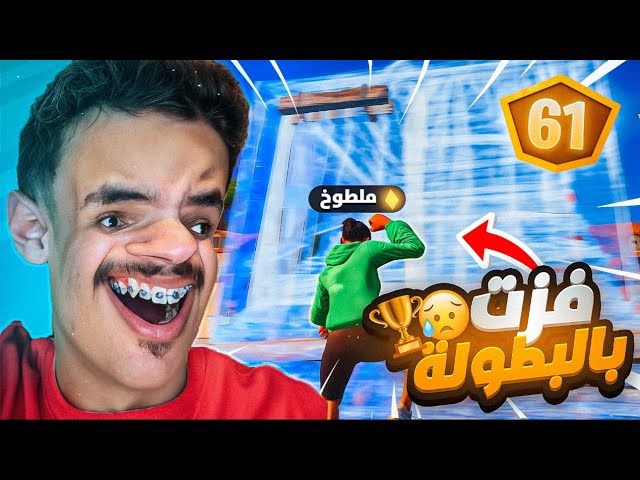 فزت بأقوى بطولة ريلود وجلدت السيرفر🔥😨| فزت كل الاقيام😭🔥