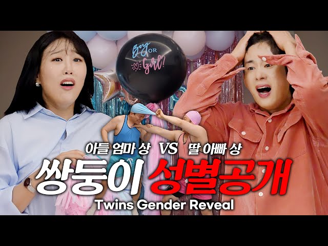 드디어!! 쌍둥이 레슬링으로 성별공개🤼‍♂️ 🔥 확신의 아들맘상 VS 딸아빠상 세기의 젠더리빌!🎉 [임신일기 11화] Finally, Twins Gender Reveal!