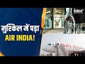 Air India को डीजीसीए ने भेजा कारण बताओ नोटिस, Wheelchair के चलते मुश्किल में AIRLINE