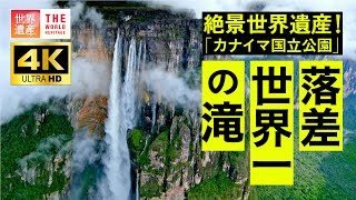 【4K】絶景世界遺産！落差世界一の滝を4K空撮　World Heritage, Angel Falls,Venezuela. 4K video in Canaima National Park.