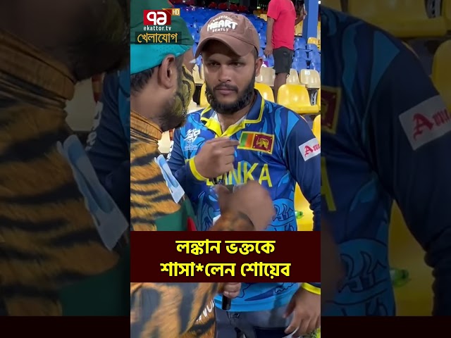 লঙ্কান ভক্তকে শাসা*লেন শোয়েব| Sports News | Khelajog