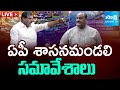 LIVE : ఏపీ శాసన మండలి సమావేశాలు | AP Legislative Council Sessions 2025 | TDP Vs YSRCP | Sakshi TV