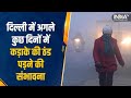 Winter in Delhi: दिल्ली में कड़ाके की ठंड के बीच रैन बसेरों में शरण ले रहे लोग | Rain Basera in Delhi