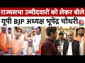 UP बीजेपी अध्यक्ष Bhupendra Chaudhary ने सभी 8 Rajya Sabha उम्मीदवारों की जीत का दावा किया | Aaj Tak