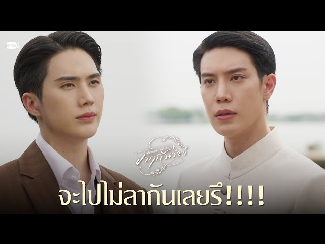 จะไปไม่ลากันเลยรึ!!!! | จาฤกรติชา Memoir Of Rati
