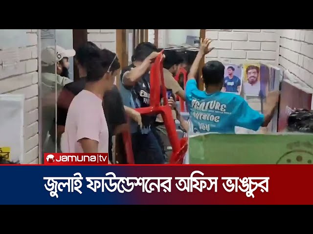 শাহবাগে জুলাই শহীদ স্মৃতি ফাউন্ডেশনের অফিস কক্ষে ভাঙচুর | July Foundation | Jamuna TV