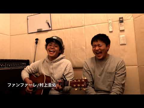 ファンファーレ/村上圭佑(カバー)