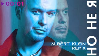 Евгений Холмский — Но не я | Albert Klein Remix | Official Audio | 2024