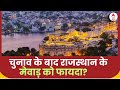 Loksabha Election 2024: चुनाव के बाद को मेवाड़ में पर्यटन को मिलेगा बढ़ावा | Rajasthan | Hindi News