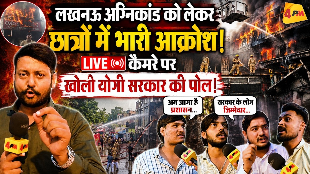लखनऊ के अलीगंज अग्निकांड पर छात्रों का फूटा गुस्सा! LIVE कैमरे पर लगाई योगी सरकार की लंका