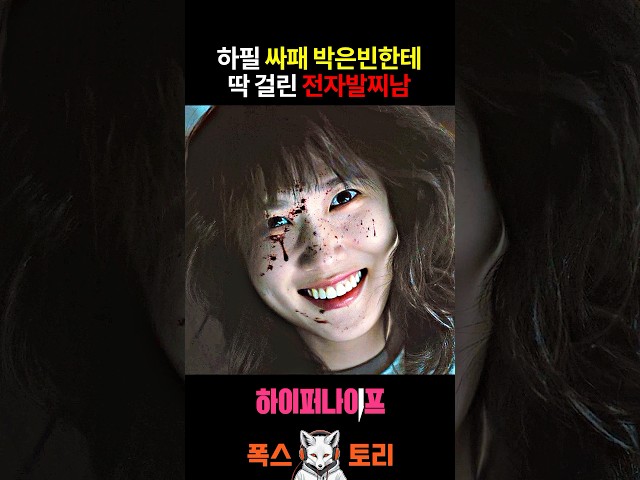싸패 박은빈을 건드린 ㅅ범죄자의 최후