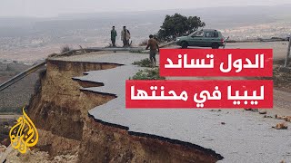 دول عربية وغربية تتضامن مع ليبيا إثر الإعصار المدمر الذي ضربها