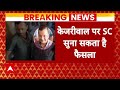 Live: आज Supreme Court से Arvind kejriwal को मिलेगी बड़ी राहत ? | ED Charge Sheet | Breaking News  - 00:00 min - News - Video