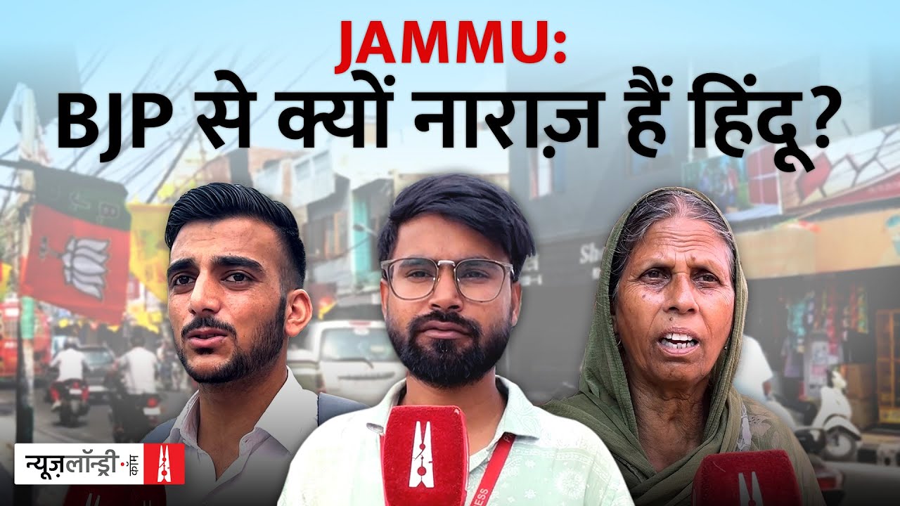 Unemployment, बगावत और Article 370: हिंदू हार्टलैंड Jammu में BJP की चुनौतियां