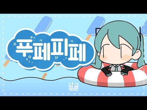 【지라라】 ♥귀여운 노래♥ '푸페피페'(korean.ver) ぷぺぴぺ