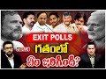 LIVE : 10tv Special Report on Previous Exit Polls | గత ఎగ్జిట్‌పోల్స్‌పై 10టీవీ స్పెషల్‌ రిపోర్ట్‌