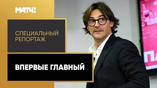 «Впервые главный». Специальный репортаж о Паоло Ваноли