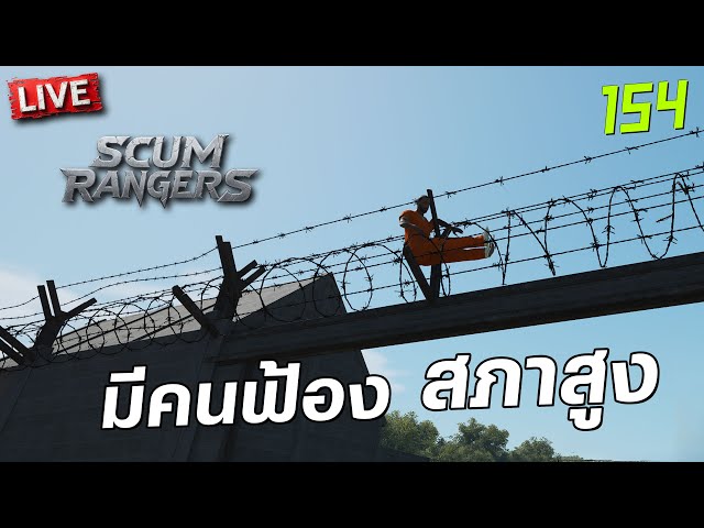 SCUM Rangers LIVE-154 มีคนฟ้องสภาสูง
