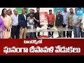 టాంటెక్స్ దీపావళి సంబరాలు | TANTEX Diwali Celebrations 2025 | SakshiTV
